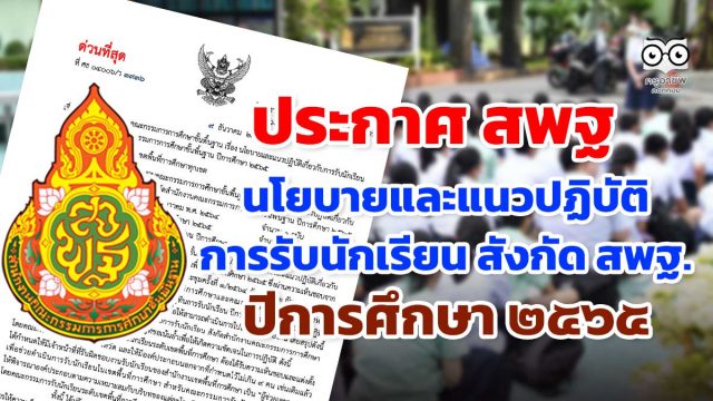 ด่วนที่สุด!! ประกาศ สพฐ. เรื่อง นโยบายและแนวปฏิบัติเกี่ยวกับการรับนักเรียน สังกัดสำนักงานคณะกรรมการการศึกษาขั้นพื้นฐาน ปีการศึกษา ๒๕๖๕