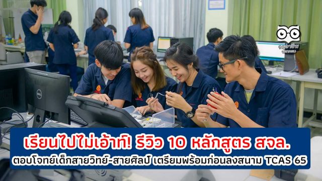 เรียนไปไม่เอ้าท์! รีวิว 10 หลักสูตร สจล. ตอบโจทย์เด็กสายวิทย์และสายศิลป์ เตรียมความพร้อมก่อนลงสนาม TCAS 65