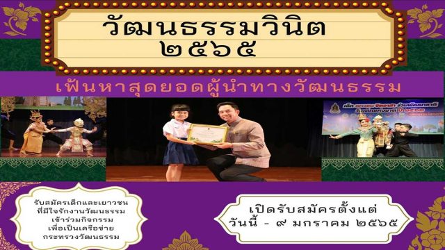 กระทรวงวัฒนธรรม รับสมัคร "วัฒนธรรมวินิต ๒๕๖๕" เปิดรับสมัครตั้งแต่ วันนี้ - ๙ มกราคม ๒๕๖๕