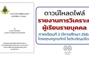 เผยแพร่ผลงาน รายงานการวิเคราะห์ผู้เรียนรายบุคคล ภาคเรียนที่ 2 ปีการศึกษา 2564 โดยคุณครูกรภัทร์ โชติเจริญปรีดา