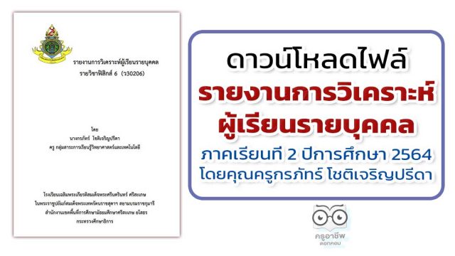 เผยแพร่ผลงาน รายงานการวิเคราะห์ผู้เรียนรายบุคคล ภาคเรียนที่ 2 ปีการศึกษา 2564 โดยคุณครูกรภัทร์ โชติเจริญปรีดา