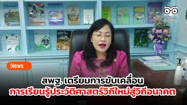 สพฐ. เตรียมการขับเคลื่อนการเรียนรู้ประวัติศาสตร์วิถีใหม่สู่วิถีอนาคต