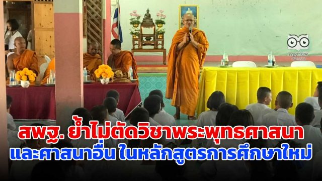 สพฐ. ย้ำไม่ตัดวิชาพระพุทธศาสนาและศาสนาอื่น ในหลักสูตรการศึกษาใหม่