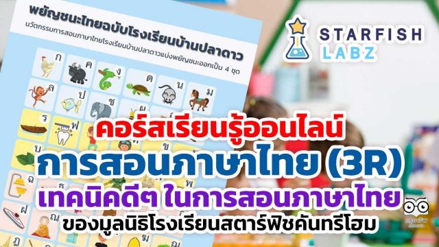 คอร์สเรียนรู้ออนไลน์ เรื่อง การสอนภาษาไทย (3R) เทคนิคดีๆ ในการสอนภาษาไทยของมูลนิธิโรงเรียนสตาร์ฟิชคันทรีโฮม