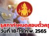 คุรุสภากำหนดสอบตั๋วครู วันที่ 18-19 ก.พ. 2565 ย้ำปฏิบัติตามมาตรการป้องกันโควิดอย่างเคร่งครัด