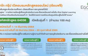 อบรมออนไลน์ฟรี หลักสูตรครูพลังงานออนไลน์ โดยบริษัท ผลิตไฟฟ้า จำกัด (มหาชน) เปิดรับสมัคร รุ่นที่ 1 จำนวน 100 คน ตั้งแต่วันนี้ – 14 ธันวาคม 2564