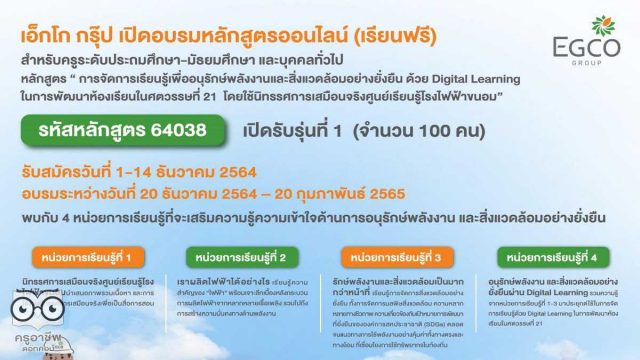 อบรมออนไลน์ฟรี หลักสูตรครูพลังงานออนไลน์ โดยบริษัท ผลิตไฟฟ้า จำกัด (มหาชน) เปิดรับสมัคร รุ่นที่ 1 จำนวน 100 คน ตั้งแต่วันนี้ – 14 ธันวาคม 2564