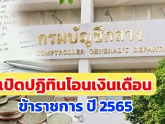 เปิดปฏิทิน เงินเดือนข้าราชการ ปี 2565 เงินเดือน - บำนาญ โอนเข้าบัญชีวันไหน?