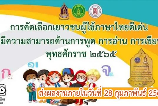 กรมส่งเสริมวัฒนธรรม รับสมัครคัดเลือกเด็กและเยาวชนผู้ใช้ภาษาไทยดีเด่นฯ พุทธศักราช 2565 ส่งผลงานภายในวันที่ 28 กุมภาพันธ์ 2565