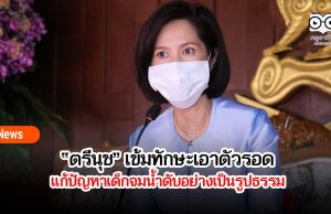 “ตรีนุช” เข้มทักษะเอาตัวรอด แก้ปัญหาเด็กจมน้ำดับ