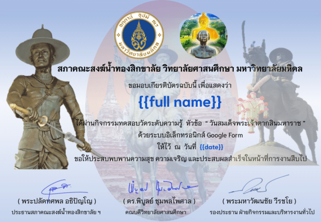 แบบทดสอบความรู้ หัวข้อ " วันสมเด็จพระเจ้าตากสินมหาราช " ผ่านเกณฑ์ ๗๐ % ขึ้นไป รับเกียรติบัตรทาง E-Mail โดย สภาคณะสงฆ์น้ำทองสิกขาลัย วิทยาลัยศาสนศึกษา มหาวิทยาลัยมหิดล