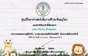 แบบทดสอบออนไลน์ เรื่อง การตอบสนองต่อสิ่งเร้าของสัตว์ ผ่านเกณฑ์ 80% รับเกียรติบัตรทางอีเมล โดยศูนย์วิทยาศาสตร์เพื่อการศึกษาพิษณุโลก