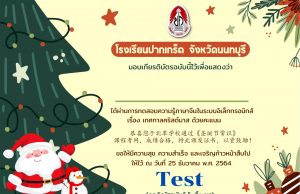 กิจกรรมตอบคำถามเทศกาลคริสต์มาส ตอบถูก 80% ขึ้นไป จึงจะได้รับเกีบรติบัตรทางอีเมล โดยโรงเรียนปากเกร็ด จังหวัดนนทบุรี