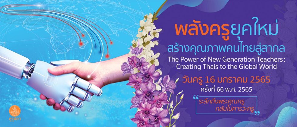 ขอเชิญร่วมงานวันครู ครั้งที่ 66 พ.ศ. 2565 วันที่ 16 มกราคม