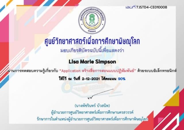 แบบทดสอบออนไลน์ เรื่อง Application สร้างสื่อการสอนแบบปฏิสัมพันธ์ ผ่านเกณฑ์ 80% รับเกียรติบัตรทางอีเมล โดย ศูนย์วิทยาศาสตร์เพื่อการศึกษาพิษณุโลก