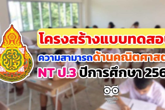 ดาวน์โหลด โครงสร้างข้อสอบ NT ป.3 แบบทดสอบความสามารถด้านคณิตศาสตร์ ปีการศึกษา 2564