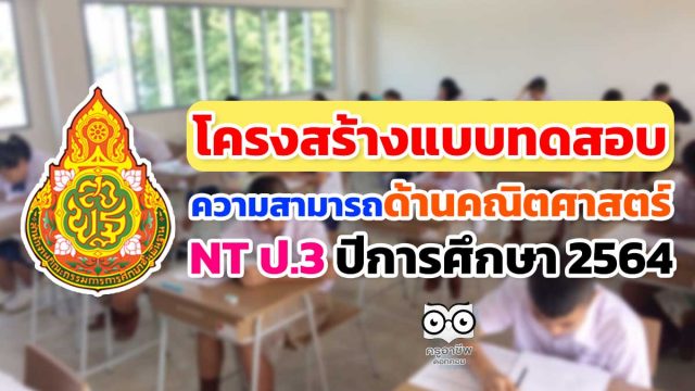 ดาวน์โหลด โครงสร้างข้อสอบ NT ป.3 แบบทดสอบความสามารถด้านคณิตศาสตร์ ปีการศึกษา 2564