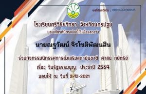 แบบทดสอบออนไลน์ เรื่อง วันรัฐธรรมนูญ ผ่านเกณฑ์ รับเกียรติบัตรทางอีเมล โดยโรงเรียนศรีวิชัยวิทยา จังหวัดนครปฐม