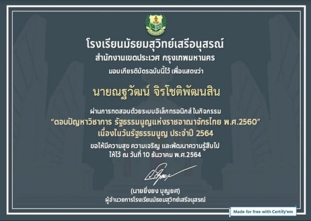 แบบทดสอบออนไลน์ "ตอบปัญหาวิชาการ รัฐธรรมนูญแห่งราชอาณาจักรไทย พ.ศ.2560" เนื่องในวันรัฐธรรมนูญ ประจำปี 2564 ผ่านเกณฑ์ร้อยละ 70 รับเกียรติบัตรทางอีเมล์ โดยโรงเรียนมัธยมสุวิทย์เสรีอนุสรณ์