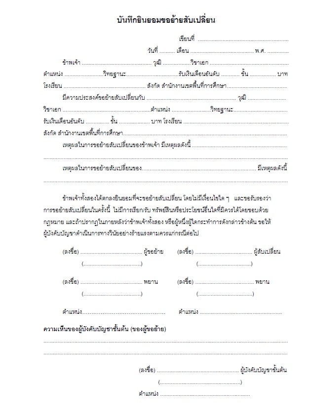 ดาวน์โหลดแบบบันทึกยินยอมขอย้ายสับเปลี่ยน ไฟล์เวิร์ด แก้ไขได้