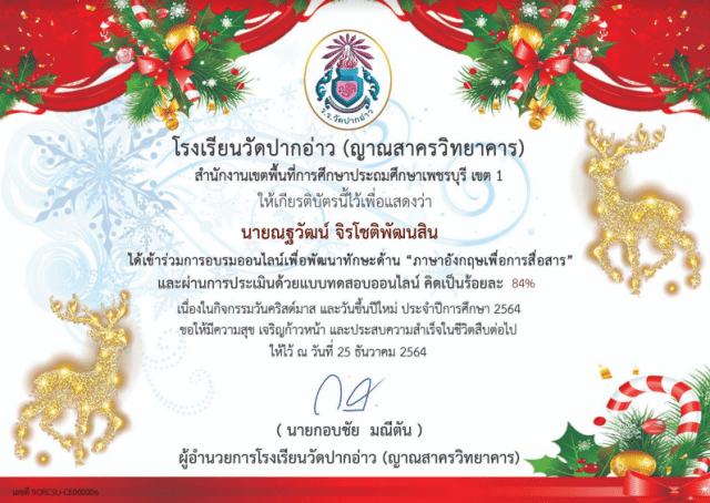 แบบทดสอบออนไลน์ กิจกรรมวันคริสต์มาส ปีการศึกษา 2564 ผ่านเกณฑ์ 70% รับเกียรติบัตรทางอีเมล (E-mail) โรงเรียนวัดปากอ่าว (ญาณสาครวิทยาคาร)