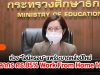 ห่วง "โอมิครอน" แพร่ระบาดหลังเทศกาลปีใหม่ บุคลากรสังกัด ศธ.85% Work From Home ต่อเนื่อง 14 วัน