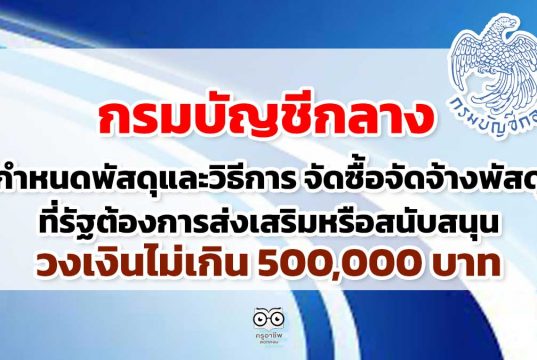 กรมบัญชีกลาง กำหนดพัสดุและวิธีการ จัดซื้อจัดจ้างพัสดุ ที่รัฐต้องการส่งเสริมหรือสนับสนุน วงเงินไม่เกิน 500,000 บาท