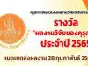 คุรุสภา เชิญชวนส่งผลงานวิจัยผลงานวิจัยเข้ารับการคัดสรรรางวัล “ผลงานวิจัยของคุรุสภา” ประจำปี 2565 หมดเขตส่งผลงาน 28 กุมภาพันธ์ 2565