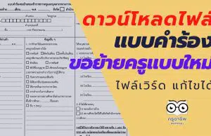 ดาวน์โหลดไฟล์ แบบคำร้องขอย้ายแบบใหม่ ไฟล์เวิร์ด แก้ไขได้