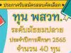 ประกาศรับสมัครสอบคัดเลือก ทุน พสวท. ระดับม.ปลาย ปี 2565 รับสมัคร 4 - 31 มกราคม 2565