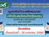 ข่าวดี!! "มูลนิธิดำรงชัยธรรม" เปิดรับสมัครทุนการศึกษา ทุน สร้างคน สร้างบัณฑิต รุ่นที่ 21/2565 จำนวน 20 ทุน รับสมัครตั้งแต่ 16 ธันวาคม 2564 - 31 มกราคม 2565