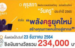 คุรุสภาจัดประกวดสปอตวิทยุและสปอตโทรทัศน์วันครู ประจำปี 2565 หัวข้อ “พลังครูยุคใหม่ สร้างคุณภาพคนไทยสู่สากล” ส่งผลงานได้ตั้งแต่บัดนี้ถึงวันที่ 23 ธันวาคม 2564