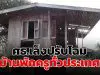 ศธ.เล็งปรับโฉมบ้านพักครูทั่วประเทศ