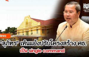 “สุภัทร” เห็นแย้งปรับโครงสร้าง ศธ.เป็น single command