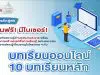 มธ. เปิดคอร์สเรียนออนไลน์ฟรี อัปสกิลความรู้พลังงานสะอาด เรียนฟรี-มีใบเซอร์!