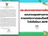 ศธ.ประกาศมาตรการป้องกันและควบคุมสถานการณ์การแพร่ระบาดของโรคติดเชื้อไวรัสโคโรนา 2019