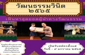 กระทรวงวัฒนธรรม รับสมัคร "วัฒนธรรมวินิต ๒๕๖๕" เปิดรับสมัครตั้งแต่ วันนี้ - ๙ มกราคม ๒๕๖๕