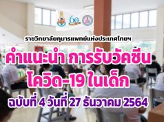 ราชวิทยาลัยกุมารแพทย์แห่งประเทศไทยฯ แจงคำแนะนำ การรับวัคซีนโควิด-19 ในเด็ก ฉบับที่ 4 วันที่ 27 ธันวาคม 2564