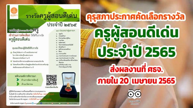 คุรุสภาประกาศคัดเลือกรางวัลครูผู้สอนดีเด่น ประจำปี 2565 ส่งผลงานเพื่อพิจารณาคัดเลือกไปยังสำนักงานศึกษาธิการจังหวัด ภายในวันที่ 20 เมษายน 2565