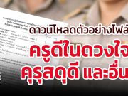 ดาวน์โหลดไฟล์ตัวอย่างรายงาน ครูดีในดวงใจ คุรุสดุดี ครูผู้สอนดีเด่น และอื่น ๆ เครดิตครูภฌลดา ปรางควิรยา