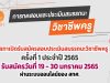 คุรุสภาเปิดรับสมัครสอบประเมินสมรรถนะทางวิชาชีพครู ครั้งที่ 1 ประจำปี 2565 วันที่ 19 - 30 มกราคม 2565 ผ่านระบบออนไลน์ของ สทศ.