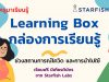 ชวนครูมาเรียนรู้เรื่อง Learning Box กล่องการเรียนรู้ ช่วงสถานการณ์โควิด และการนำไปใช้ โดย Starfish Education