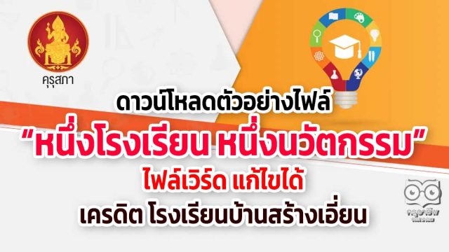 ดาวน์โหลดตัวอย่างไฟล์ หนึ่งโรงเรียน หนึ่งนวัตกรรม "หลักสูตร สหธรรมติดชีวิต ตามหลักปรัชญาของเศรษฐกิจพอเพียง" ไฟล์เวิร์ด แก้ไขได้ เครดิตโรงเรียนบ้านสร้างเอี่ยน