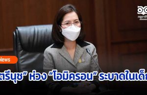 ตรีนุช” ห่วง “โอมิครอน” ระบาดในเด็ก