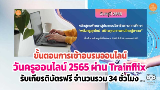 ขั้นตอนการเข้าอบรมออนไลน์ “วันครู ปี 2565” ผ่านแอปพลิเคชัน Trainflix รับเกียรติบัตรฟรี จำนวนรวม 34 ชั่วโมง โดยคุรุสภา