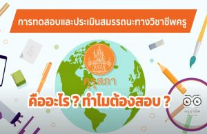 การทดสอบและประเมินสมรรถนะทางวิชาชีพครู คืออะไร