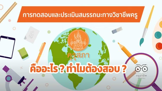 การทดสอบและประเมินสมรรถนะทางวิชาชีพครู คืออะไร