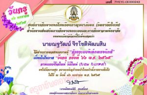 แบบทดสอบออนไลน์ เนื่องในโอกาส วันครู ครั้งที่ 66 พ.ศ.2565 ตามแบบชีวิตใหม่ วิถีใหม่ (New Normal) ตอบคำถามถูกร้อยละ 70% ขึ้นไป รับเกียรติบัตรได้ที่ E-mail โดยศูนย์การศึกษานอกโรงเรียนกาญจนาภิเษก (วิทยาลัยในวัง)