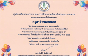 แบบทดสอบ ในเรื่อง "วันเด็กแห่งชาติ" ประจำปี พ.ศ. 2565 ผ่านเกณฑ์ร้อยละ 70% (7 ข้อขึ้นไป) รับเกียรติบัตรผ่านทาง E-mail โดยห้องสมุด​ประชาชน​ "เฉลิม​ราช​กุมารี" อำเภอบางสะพาน