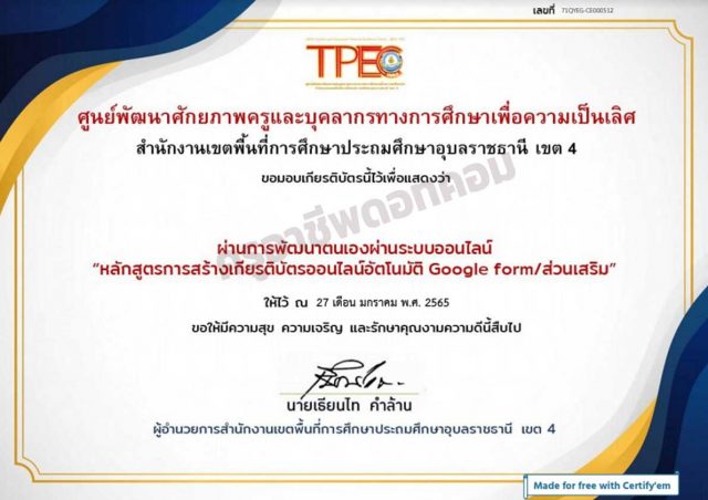 ขอเชิญอบรมออนไลน์ หลักสูตร การสร้างเกียรติบัตรออนไลน์ด้วย Add on Certify'em ผ่านเกณฑ์ 80% รับเกียรติบัตรทางอีเมล โดย สพป.อุบลราชธานี เขต 4